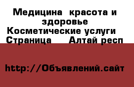 Медицина, красота и здоровье Косметические услуги - Страница 2 . Алтай респ.